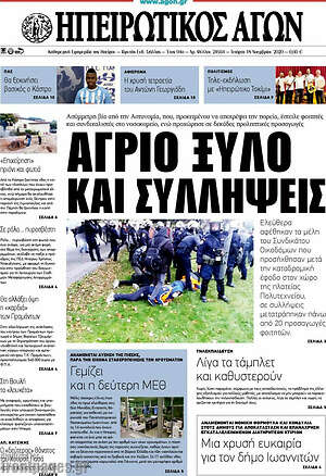 Πρωτοσέλιδο Ηπειρωτικός Αγών