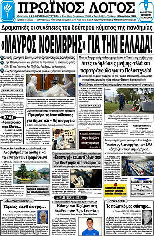 Πρωτοσέλιδο Πρωινός Λόγος