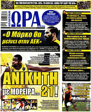 Πρωτοσέλιδο εφημερίδας Η Ώρα των Σπορ - protoselida
