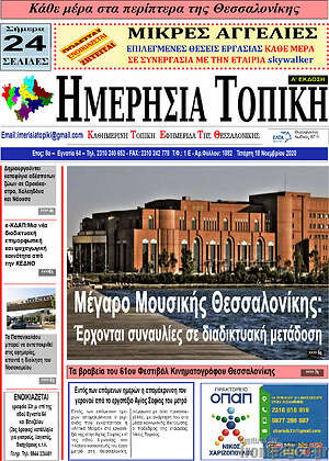 Πρωτοσέλιδο Ημερήσια Τοπική