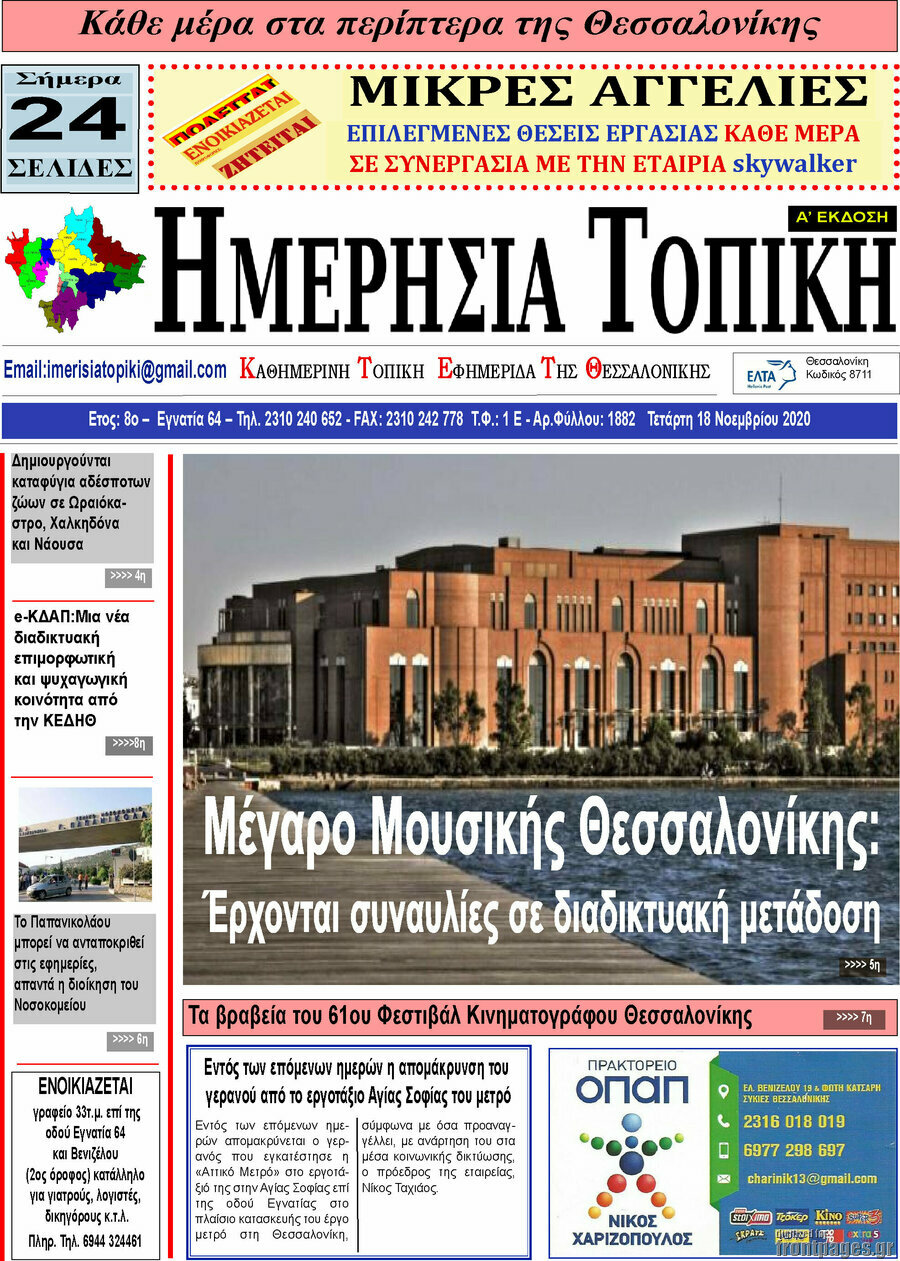 Ημερήσια Τοπική