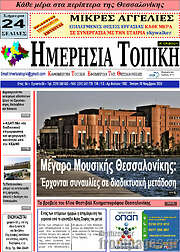 /Ημερήσια Τοπική