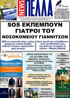 Πρωτοσέλιδο Πέλλα News