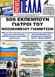 /Πέλλα News