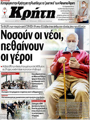 Πρωτοσέλιδο Νέα Κρήτη