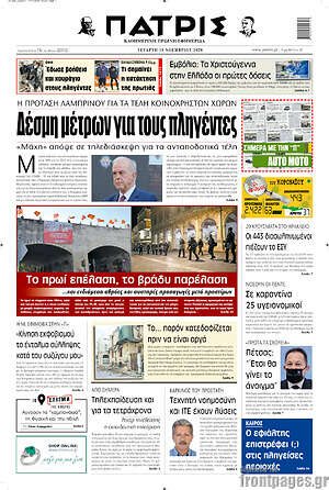 Πρωτοσέλιδο Πατρίς