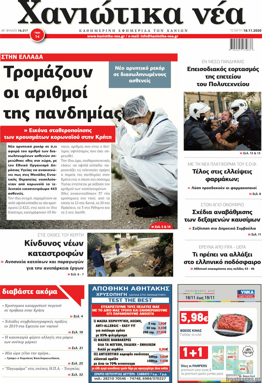 Χανιώτικα Νέα