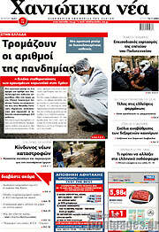 /Χανιώτικα Νέα