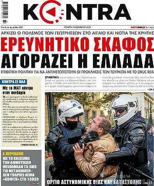 Kontra News: Ερευνητικό σκάφος αγοράζει η Ελλάδα