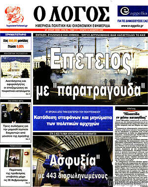 Πρωτοσέλιδο εφημερίδας Ο Λόγος - protoselida