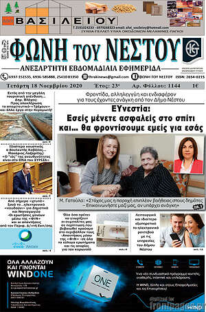 Πρωτοσέλιδο Φωνή του Νέστου