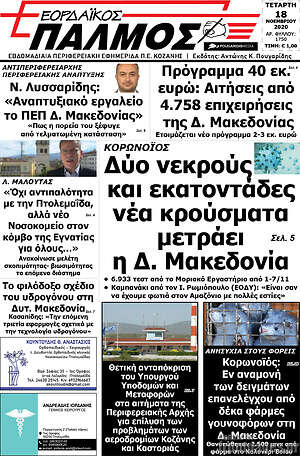 Πρωτοσέλιδο Εορδαϊκός Παλμός