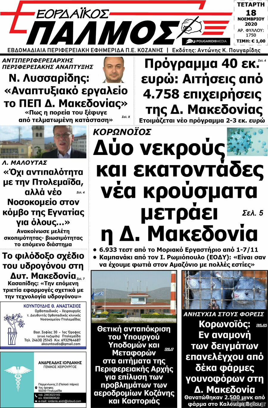 Εορδαϊκός Παλμός