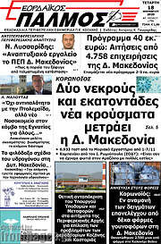 /Εορδαϊκός Παλμός