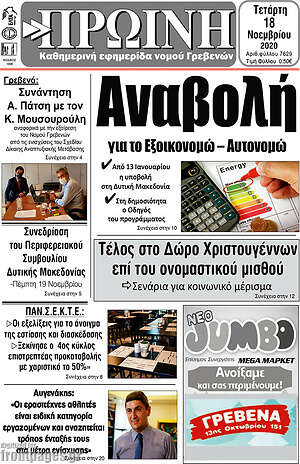 Πρωτοσέλιδο Πρωινή Γρεβενών