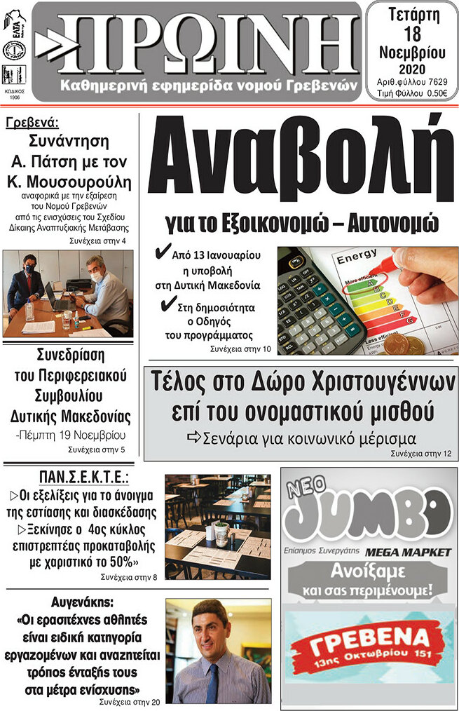 Πρωινή Γρεβενών