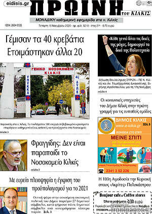 Πρωτοσέλιδο Πρωινή του Κιλκίς