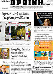 /Πρωινή του Κιλκίς