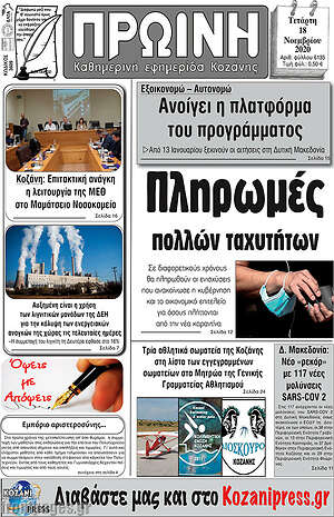 Πρωτοσέλιδο Πρωινή Κοζάνης