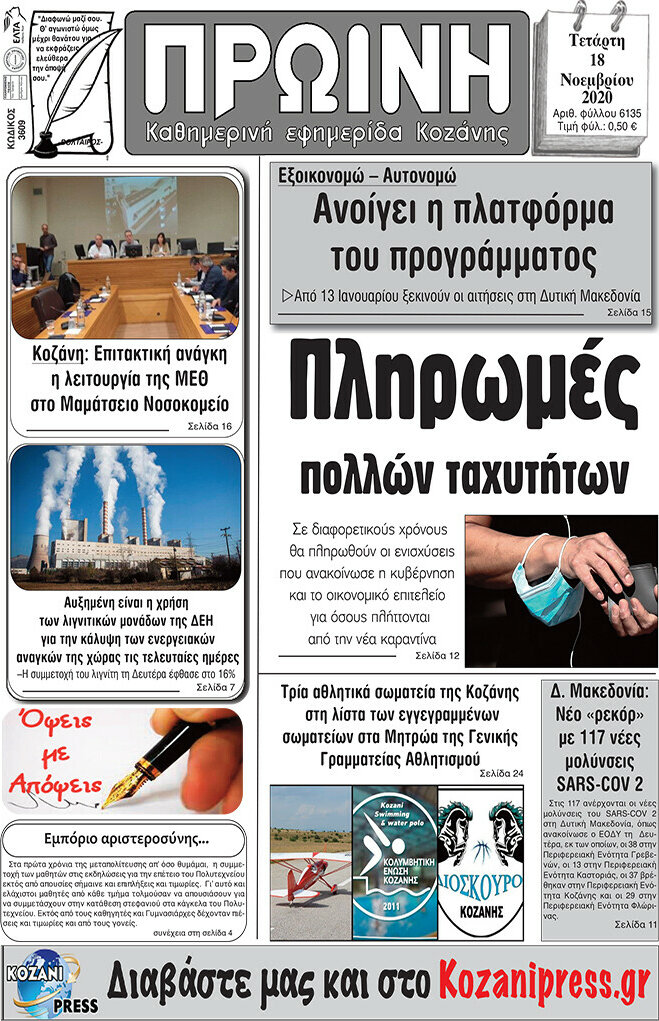 Πρωινή Κοζάνης