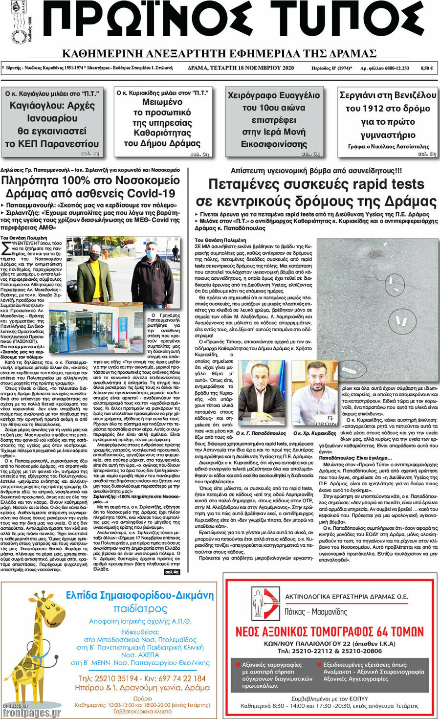 Πρωινός Τύπος Δράμας