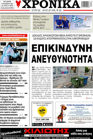 Πρωτοσέλιδο Χρονικά της Δράμας