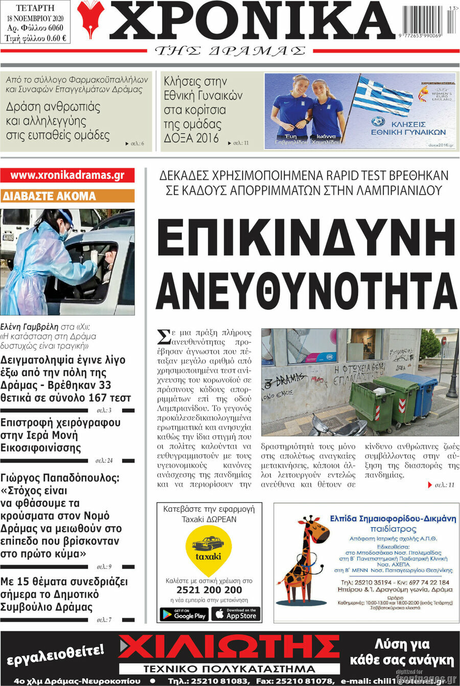 Χρονικά της Δράμας