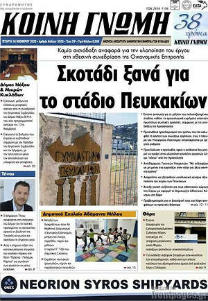 Πρωτοσέλιδο Κοινή Γνώμη