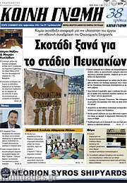 /Κοινή Γνώμη