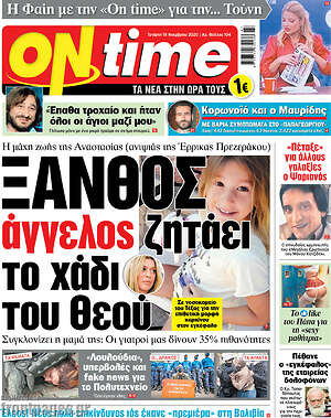 Πρωτοσέλιδο εφημερίδας ON time - protoselida