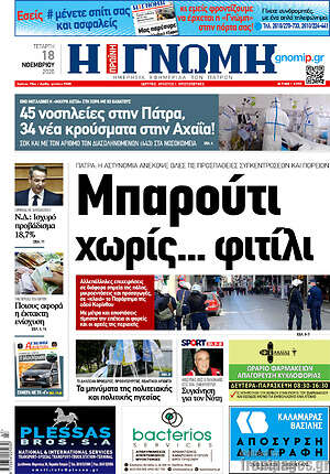 Πρωτοσέλιδο Η Γνώμη