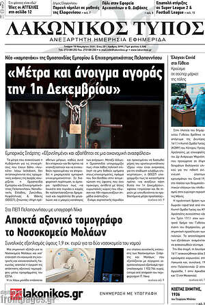 Πρωτοσέλιδο Λακωνικός Τύπος