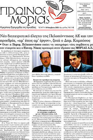 Πρωτοσέλιδο Πρωινός Μοριάς