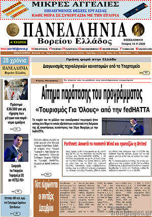 Πρωτοσέλιδο Πανελλήνια Β. Ελλάδος