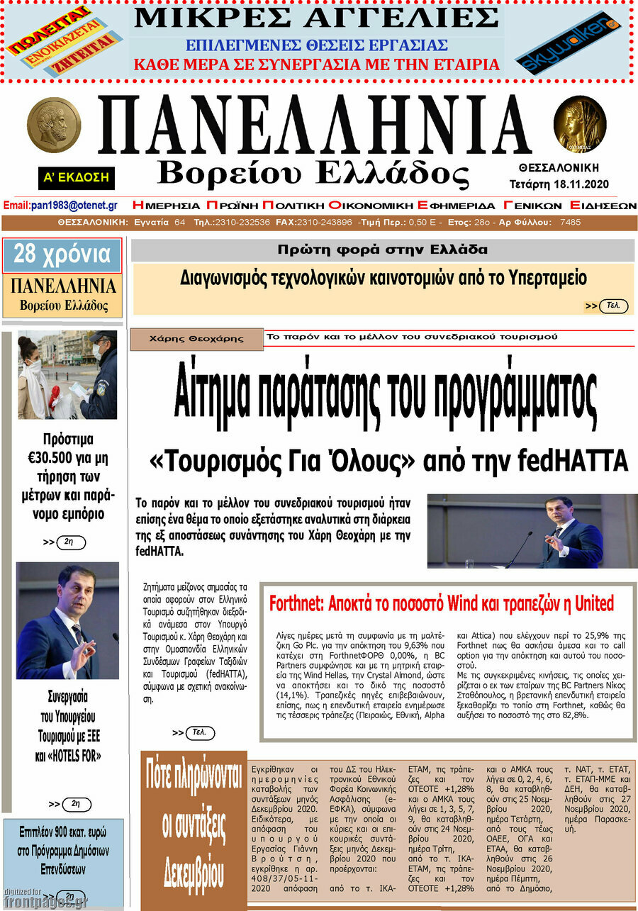 Πανελλήνια Β. Ελλάδος