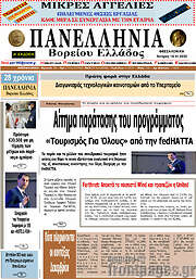 /Πανελλήνια Β. Ελλάδος
