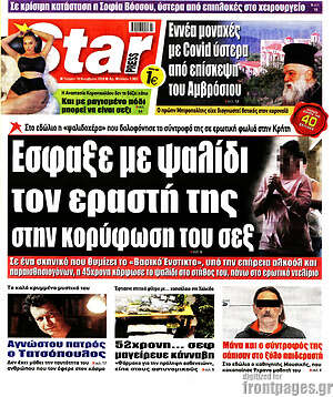 Πρωτοσέλιδο εφημερίδας Star press - protoselida