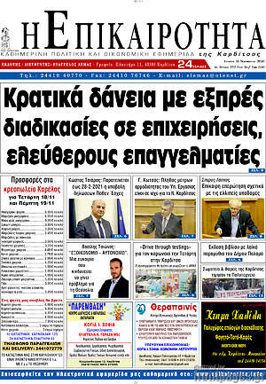 Πρωτοσέλιδο Η Επικαιρότητα