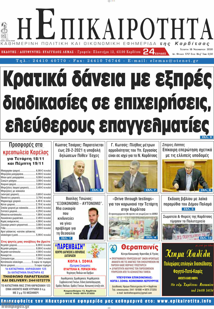 Η Επικαιρότητα