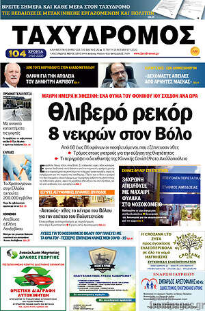 Πρωτοσέλιδο Ταχυδρόμος