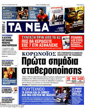 Τα Νέα: Κορωνοϊός: Πρώτα σημάδια σταθεροποίησης