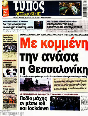 Πρωτοσέλιδο εφημερίδας Τύπος Θεσσαλονίκης - protoselida