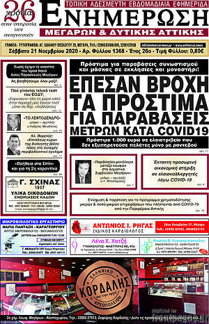 Πρωτοσέλιδο Ενημέρωση Μεγάρων