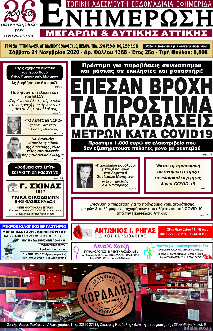 Ενημέρωση Μεγάρων