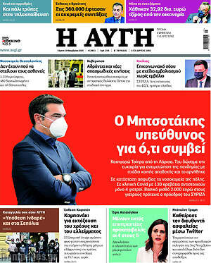 Αυγή: Ο Μητσοτάκης υπεύθυνος για ό,τι συμβεί