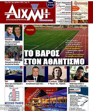 Πρωτοσέλιδο Αιχμή