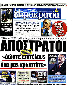 Δημοκρατία: Απόστρατοι: "Δώστε μας επιτέλους όσα μας χρωστάτε"