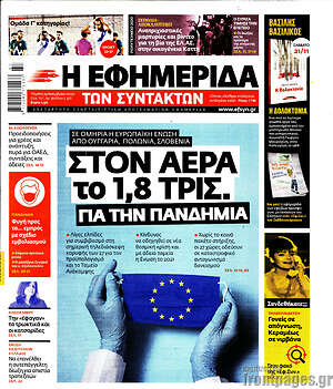 Η εφημερίδα των συντακτών: Στον αέρα το 1,8 τρισ. για την πανδημία