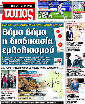 Ελεύθερος Τύπος: Βήμα βήμα η διαδικασία εμβολιασμού
