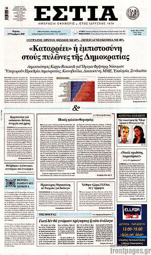Πρωτοσέλιδο εφημερίδας Εστία - protoselida
